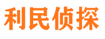 秦皇岛利民私家侦探公司